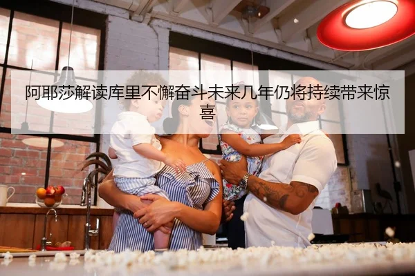 阿耶莎解读库里不懈奋斗未来几年仍将持续带来惊喜